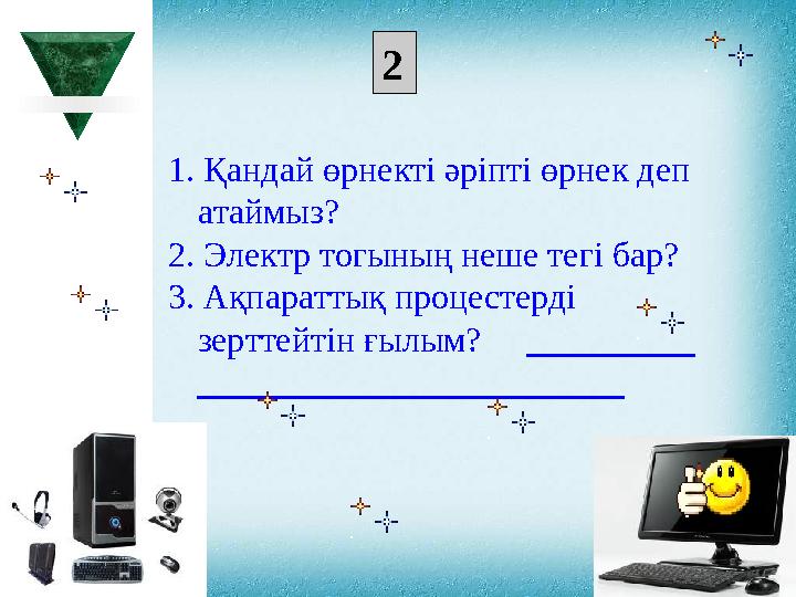 1 . Қандай өрнекті әріпті өрнек деп атаймыз? 2 . Электр тогының неше тегі бар? 3. Ақпараттық процестерді зерттейтін ғылым?