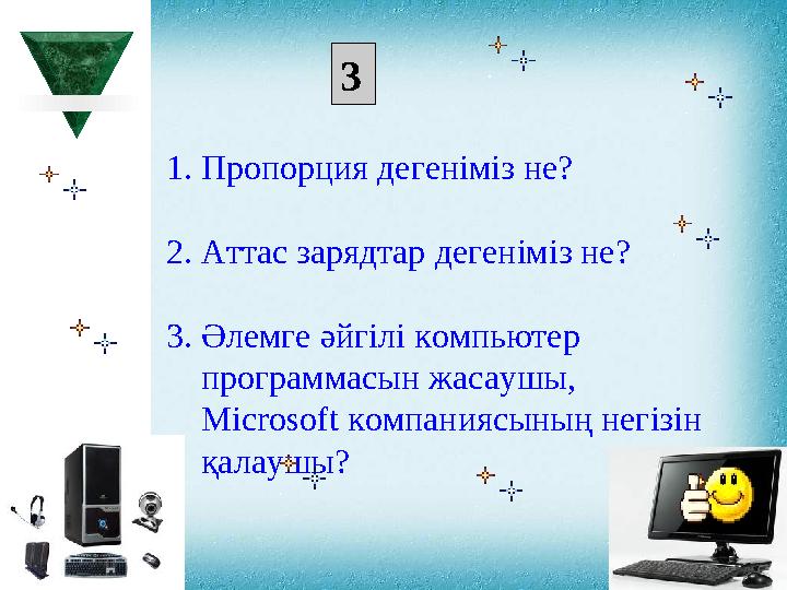 1. Пропорция дегеніміз не? 2 . Аттас зарядтар дегеніміз не? 3 .