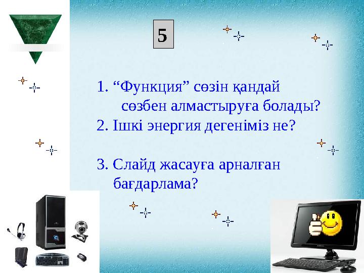 1 . “Функция” сөзін қандай сөзбен алмастыруға болады? 2. Ішкі энергия дегеніміз не? 3 . Сл