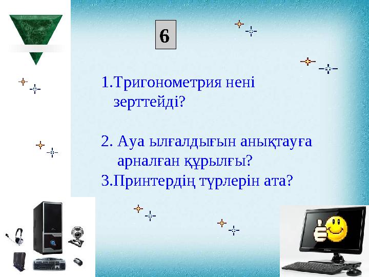 1 .Тригонометрия нені зерттейді? 2 . Ауа ылғалдығын анықтауға арналған құрылғы?