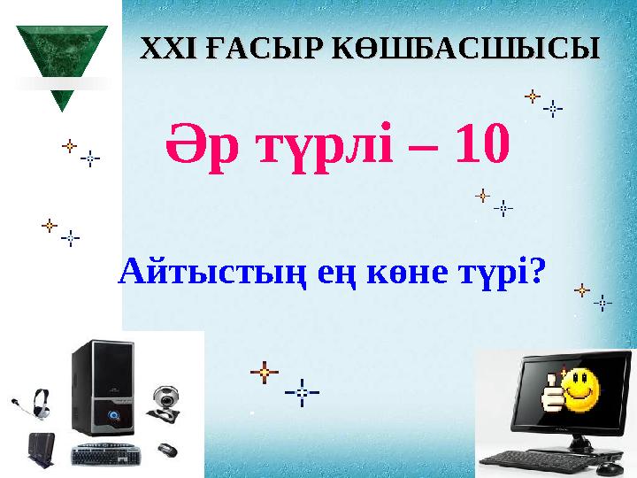 XXI XXI ҒАСЫР КӨШБАСШЫСЫҒАСЫР КӨШБАСШЫСЫ Әр түрлі – 10 Айтыстың ең көне түрі?