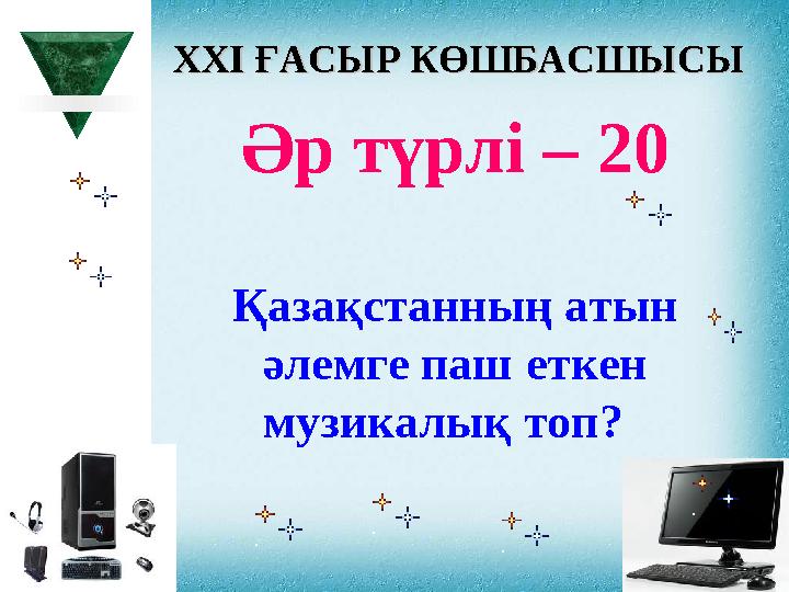 XXI XXI ҒАСЫР КӨШБАСШЫСЫҒАСЫР КӨШБАСШЫСЫ Әр түрлі – 20 Қазақстанның атын әлемге паш еткен музикалық топ?