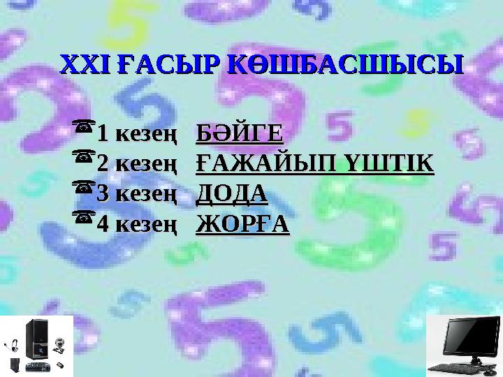  1 кезең 1 кезең БӘЙГЕБӘЙГЕ  2 кезе2 кезе ң ң ҒАЖАЙЫП ҮШТІКҒАЖАЙЫП ҮШТІК  3 кезең 3 кезең ДОДАДОДА  4 кезең