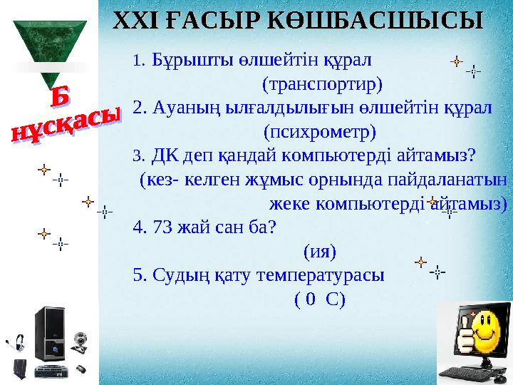 XXI XXI ҒАСЫР КӨШБАСШЫСЫҒАСЫР КӨШБАСШЫСЫ 1. Бұрышты өлшейтін құрал ( транспортир ) 2. Ауаның ылғалдылығын өлшейтін құрал (п