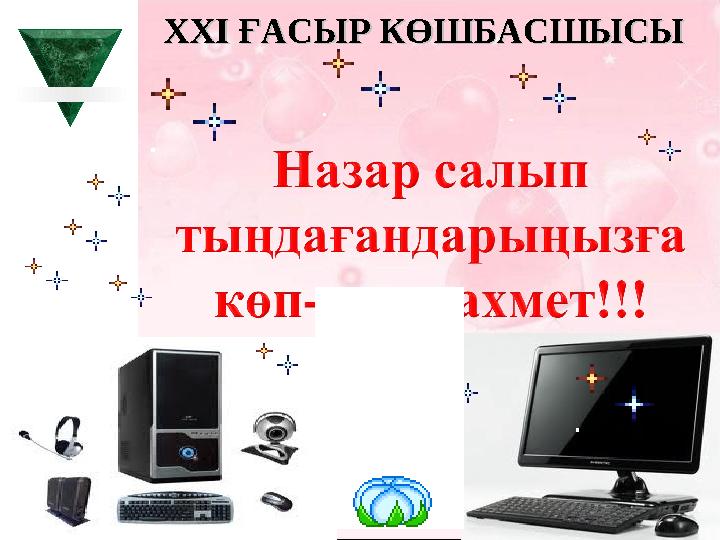 XXI XXI ҒАСЫР КӨШБАСШЫСЫҒАСЫР КӨШБАСШЫСЫ