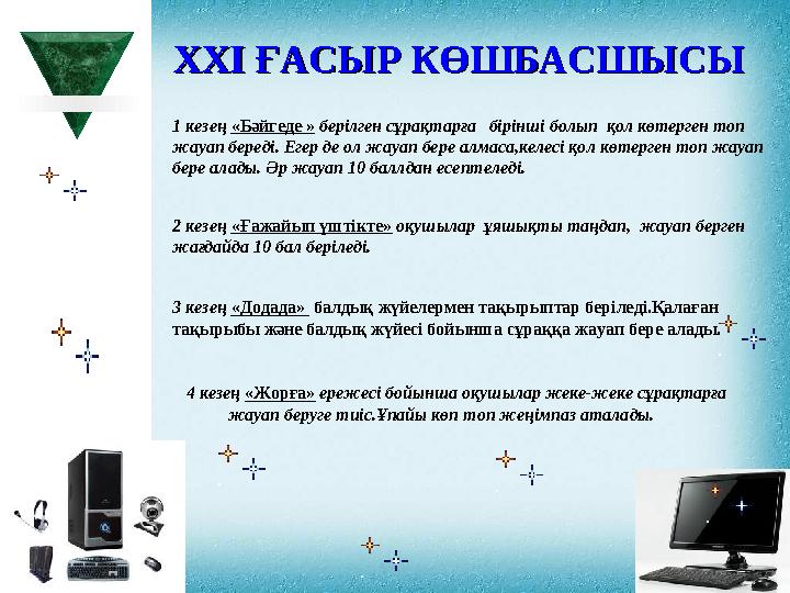 XXI XXI ҒАСЫР КӨШБАСШЫСЫҒАСЫР КӨШБАСШЫСЫ 2 кезең «Ғажайып үштікте» оқушылар ұяшықты таңдап, жауап берген жағдайда 10 бал б