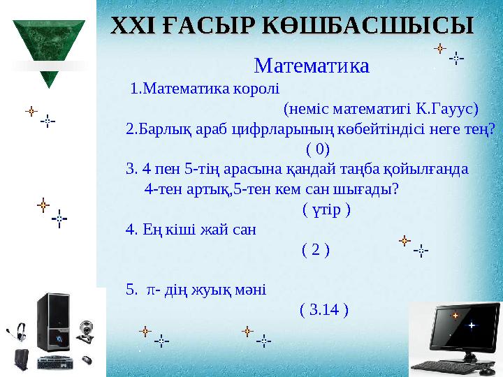 Математика 1.Математика королі ( неміс математигі К.Гауус ) 2.Барлық араб цифрларының