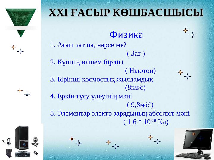 XXI XXI ҒАСЫР КӨШБАСШЫСЫҒАСЫР КӨШБАСШЫСЫ Физика 1. Ағаш зат па, нәрсе ме?