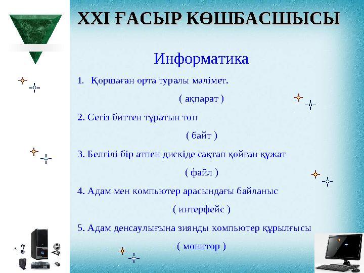 XXI XXI ҒАСЫР КӨШБАСШЫСЫҒАСЫР КӨШБАСШЫСЫ Ин форматика 1. Қоршаған орта туралы мәлімет. ( ақпарат ) 2.