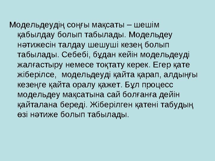 Модельдеудің соңғы мақсаты – шешім қабылдау болып табылады. Модельдеу нәтижесін талдау шешуші кезең болып табылады. Себебі, б