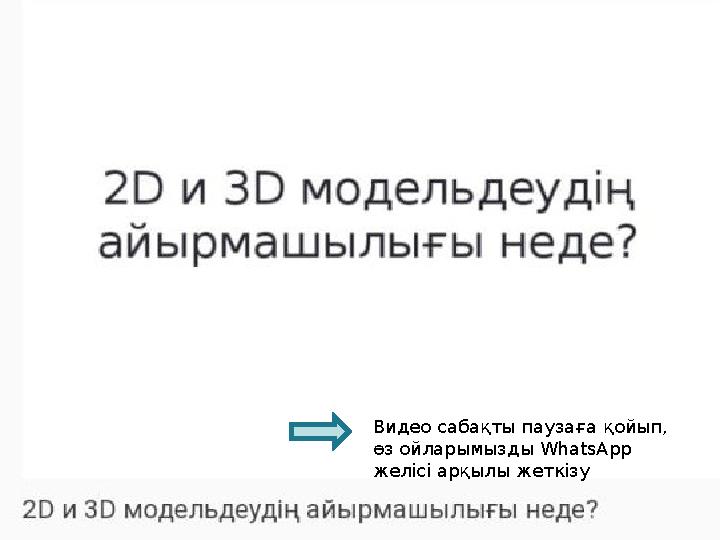 Видео сабақты паузаға қойып, өз ойларымызды WhatsApp желісі арқылы жеткізу