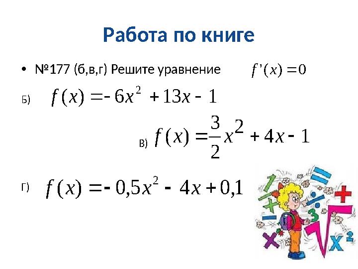 Работа по книге • № 177 (б,в,г) Решите уравнение Б) В) Г)0 ) ('  x f 1 13 6