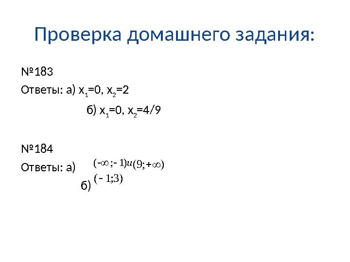 Проверка домашнего задания: № 183 Ответы: а) х 1 =0, х 2 =2 б) х 1 =0, х 2 =4/9 № 184 Ответы: а) б)и)1 ; (   ) ;