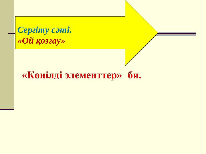 Сергіту сәті. «Ой қозғау»