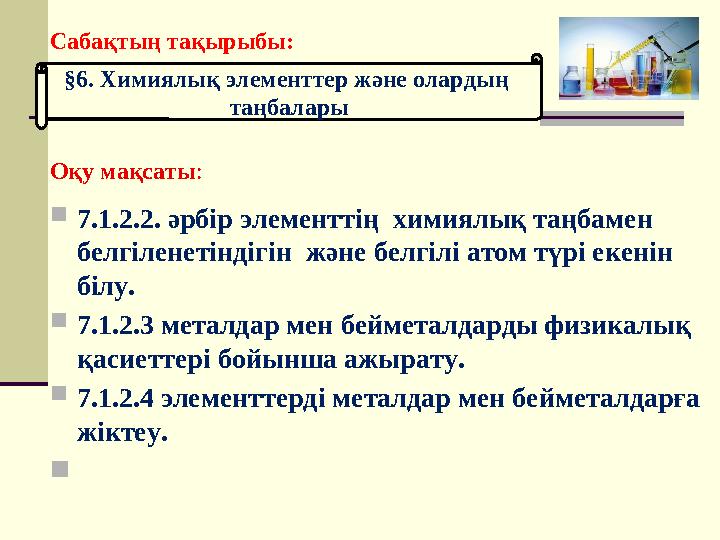 Сабақтың тақырыбы: Оқу мақсаты :  7.1.2.2. әрбір элементтің химиялық таңбамен белгіленетіндігін және белгілі а