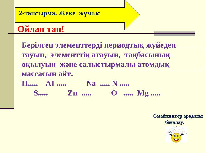 Берілген элементтерді периодтық жүйеден тауып, элементтің атауын, таңбасының оқылуын және салыстырмалы атомдық массасын а