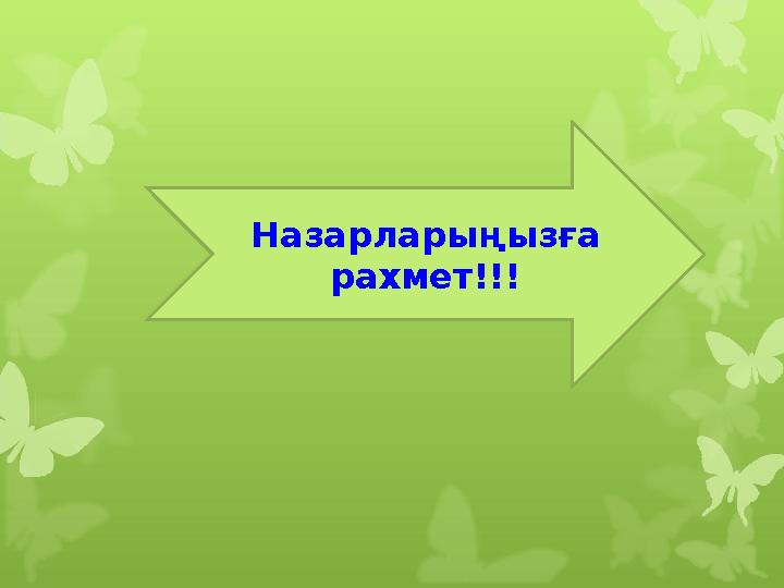 Назарларыңызға рахмет!!!