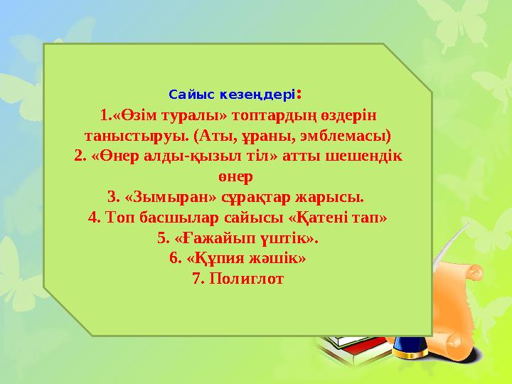 Сайыс кезеңдері : 1. «Өзім туралы» топтардың өздерін таныстыруы. (Аты, ұраны, эмблемасы ) 2. «Өнер алды-қызыл тіл» атты шешен