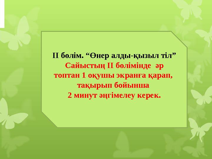 ІІ бөлім. “Өнер алды-қызыл тіл” Сайыстың ІІ бөлімінде әр топтан 1 оқушы экранға қарап , тақырып бойынша 2 минут әңгімелеу