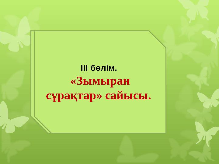 ІІІ бөлім. «Зымыран сұрақтар» сайысы.