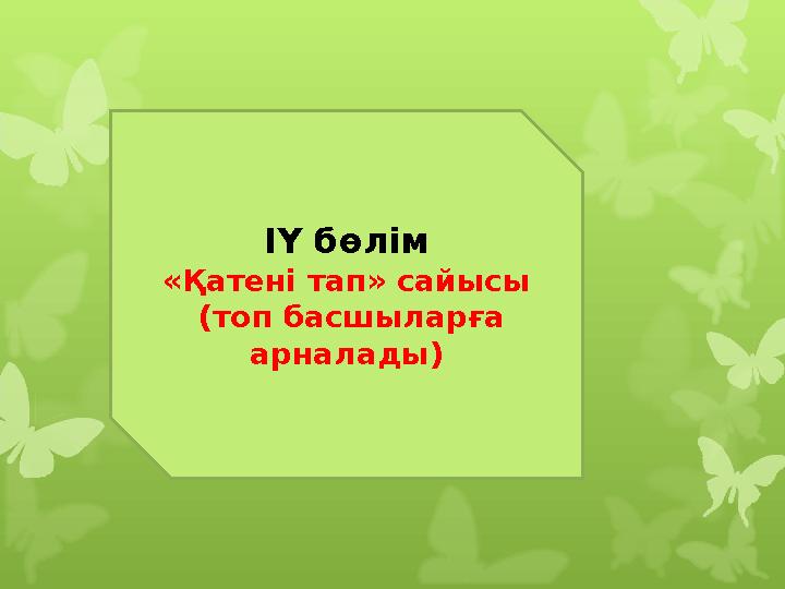 ІҮ бөлім «Қатені тап» сайысы (топ басшыларға арналады)