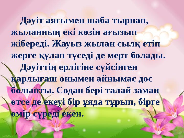 Дәуіт аяғымен шаба тырнап, жыланның екі көзін ағызып жібереді. Жауыз жылан сылқ етіп жерге құлап түседі де мерт болады. Дәуіт