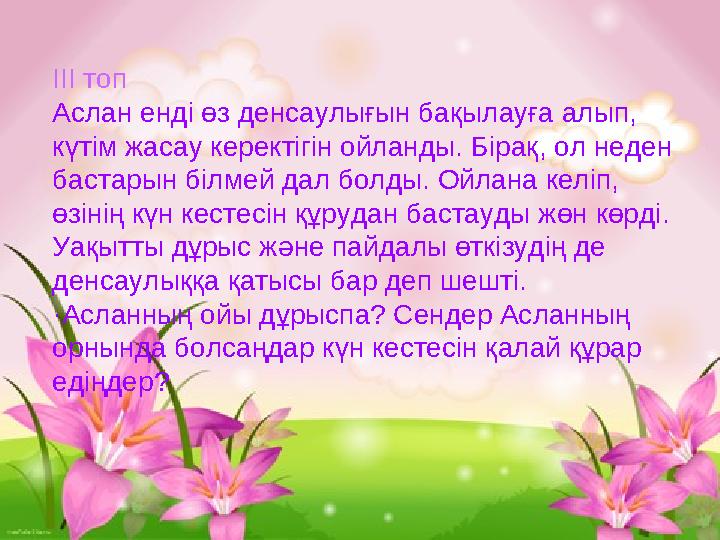 ІІІ топ Аслан енді өз денсаулығын бақылауға алып, күтім жасау керектігін ойланды. Бірақ, ол неден бастарын білмей дал болды.