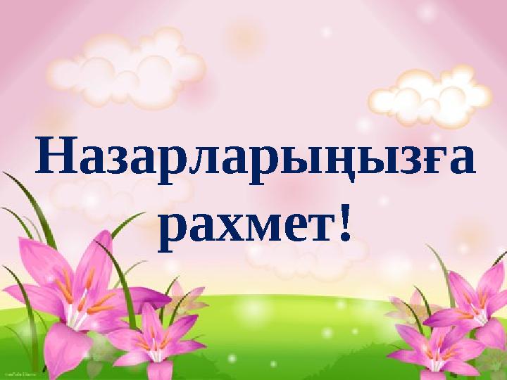 Назарларыңызға рахмет!