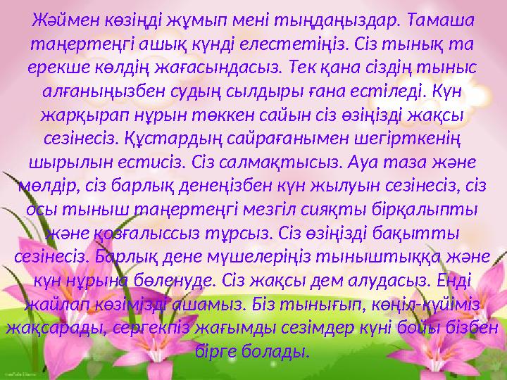 Жәймен көзіңді жұмып мені тыңдаңыздар. Тамаша таңертеңгі ашық күнді елестетіңіз. Сіз тынық та ерекше көлдің жағасындасыз. Т