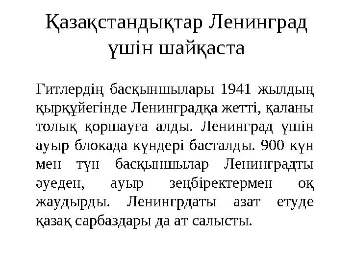 Қазақстандықтар Ленинград үшін шайқаста Гитлердің басқыншылары 1941 жылдың қырқұйегінде Ленинградқа жетті, қаланы толық қ