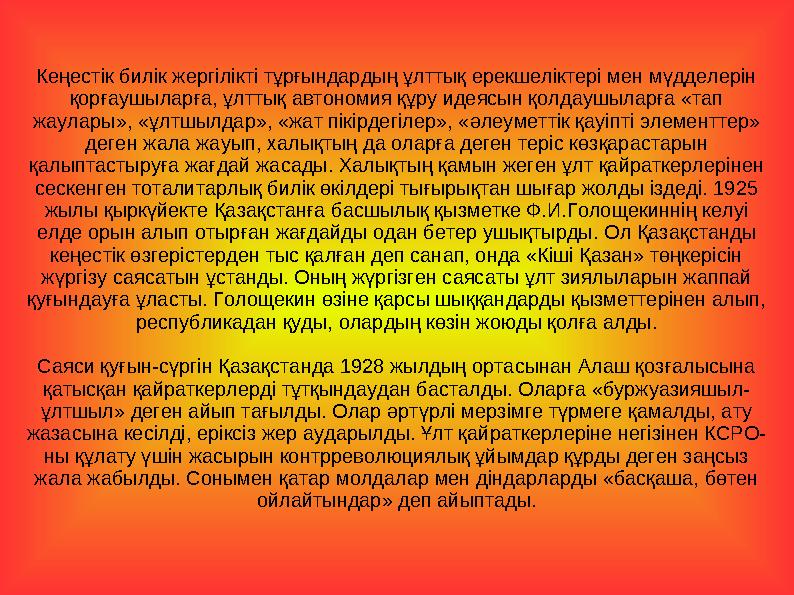 Кеңестік билік жергілікті тұрғындардың ұлттық ерекшеліктері мен мүдделерін қорғаушыларға, ұлттық автономия құру идеясын қолд