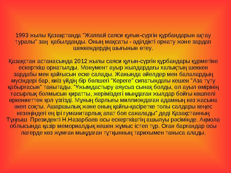 1993 жылы Қазақстанда "Жаппай саяси қуғын-сүргін құрбандарын ақтау туралы" заң қабылданды. Оның мақсаты - әділдікті орнату