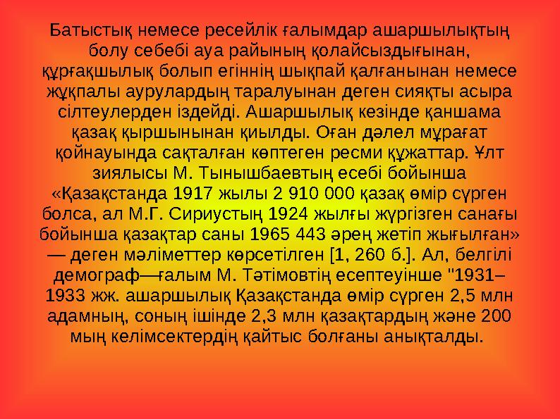 Батыстық немесе ресейлік ғалымдар ашаршылықтың болу себебі ауа райының қолайсыздығынан, құрғақшылық болып егіннің шықпай қа