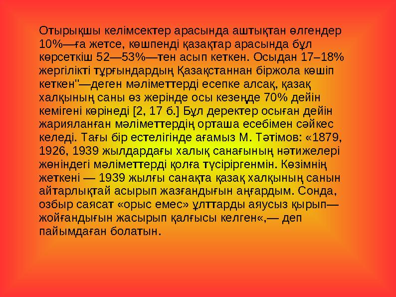 Отырықшы келімсектер арасында аштықтан өлгендер 10%—ға жетсе, көшпенді қазақтар арасында бұл көрсеткіш 52—53%—тен асып кетк