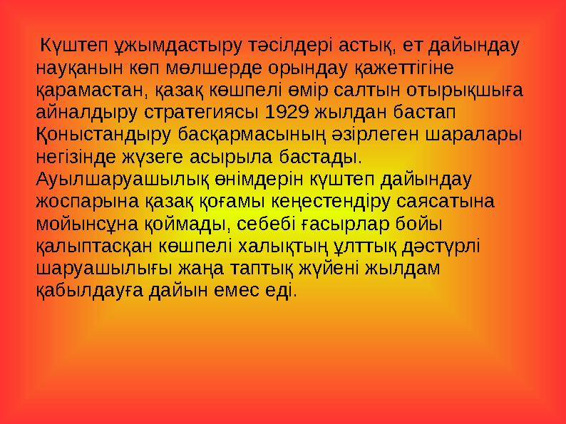 Күштеп ұжымдастыру тәсілдері астық, ет дайындау науқанын көп мөлшерде орындау қажеттігіне қарамастан, қазақ көшпелі өмір