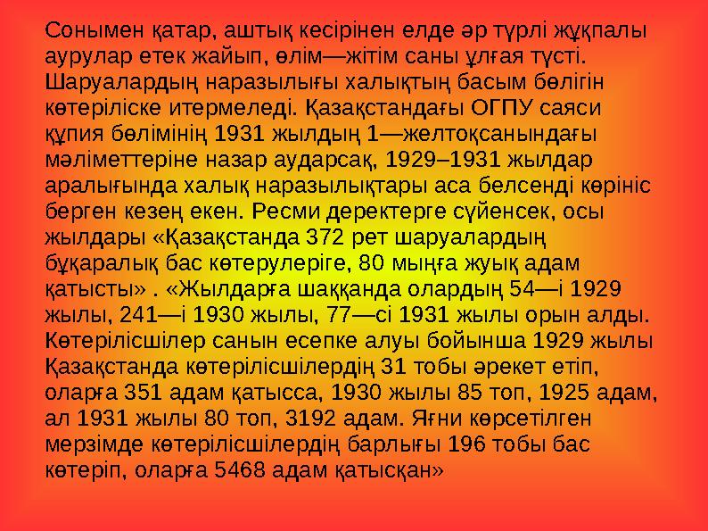 Сонымен қатар, аштық кесірінен елде әр түрлі жұқпалы аурулар етек жайып, өлім—жітім саны ұлғая түсті. Шаруалардың наразылығ