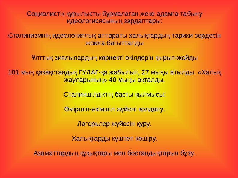 Социалистік құрылысты бұрмалаған жеке адамға табыну идеологисясының зардаптары: Сталинизмнің идеологиялық аппараты халықтард