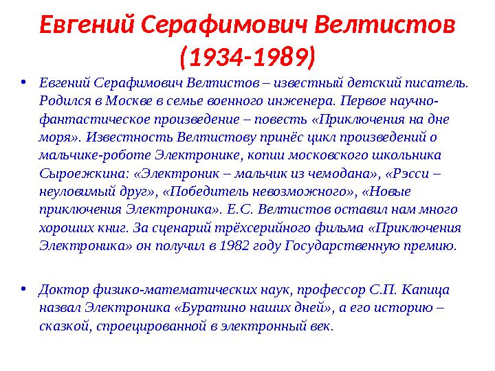 Евгений Серафимович Велтистов (1934-1989) • Евгений Серафимович Велтистов – известный детский писатель. Родился в Москве в семь