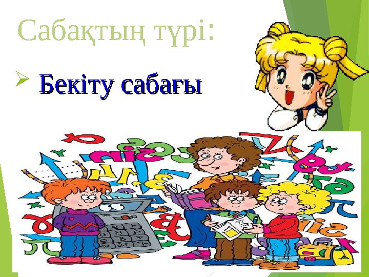 Сабақтың түрі :  Бекіту сабағыБекіту сабағы