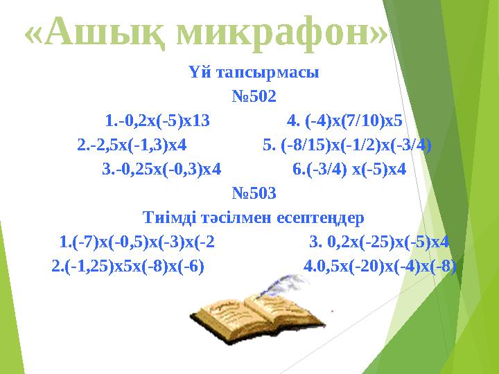 «Ашық микрафон» Үй тапсырмасы № 502 1.-0,2х(-5)х13 4. (-4)х(7/10)х5 2.-2,5х(-1,3)х4 5. (-8/15)х(