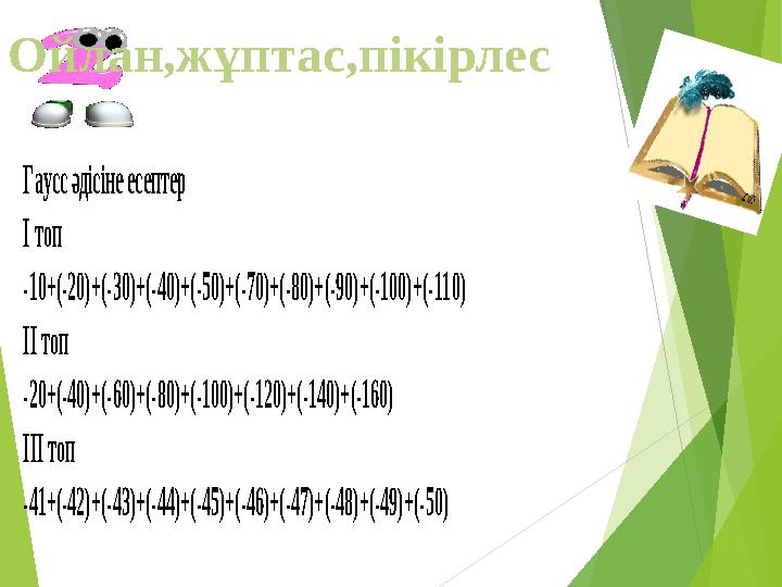 Ойлан,жұптас,пікірлес Гаусс әдісіне есептер І топ -10+( -20)+( -30)+( -40)+( -50)+( -70)+( -80)+( -90)+( -100)+( -110)