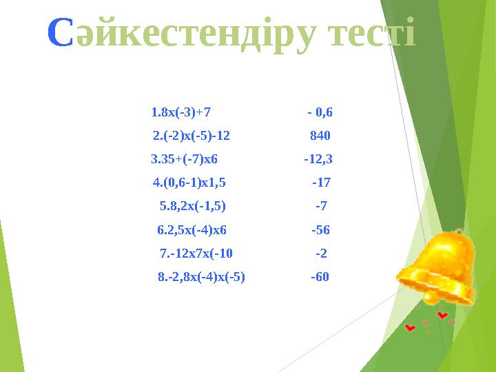 С әйкестендіру тесті 1.8х(-3)+7 - 0,6 2.(-2)х(-5)-12 840 3