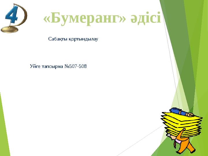 Сабақты қортындылау Уйге тапсырма №507-508 «Бумеранг» әдісі