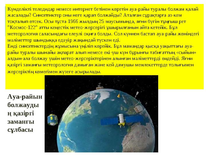 Күнделікті теледидар немесе интернет бетінен көретін ауа-райы туралы болжам қалай жасалады? Синоптиктер оны неге қарап болжайды