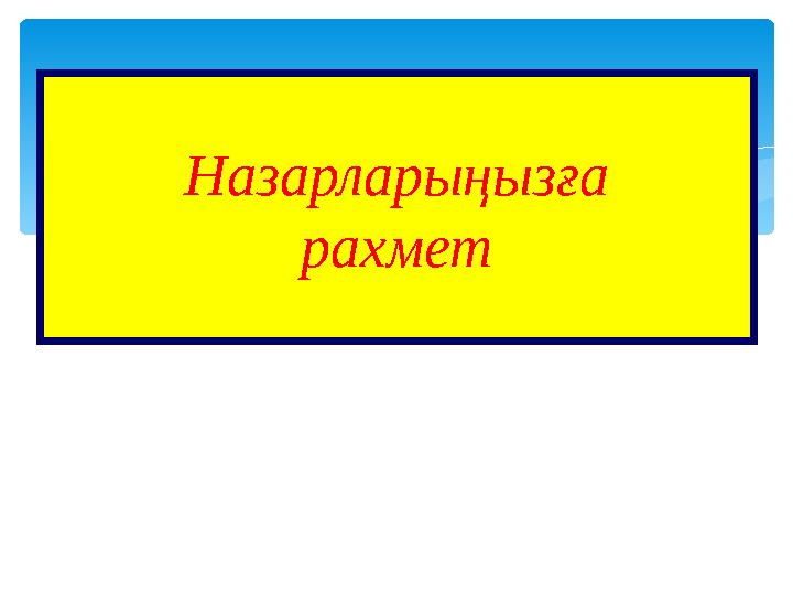 Назарларыңызға рахмет