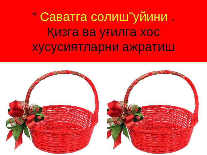 “ Саватга солиш”уйини . Қизга ва уғилга хос хусусиятларни ажратиш