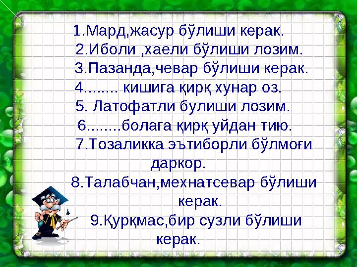 1. Мард,жасур бўлиши керак. 2. Иболи ,хаели бўлиши лозим. 3. Пазанда,чевар бўлиши керак. 4. ....... кишига қирқ хун