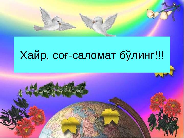 Хайр, соғ -c аломат бўлинг!!!