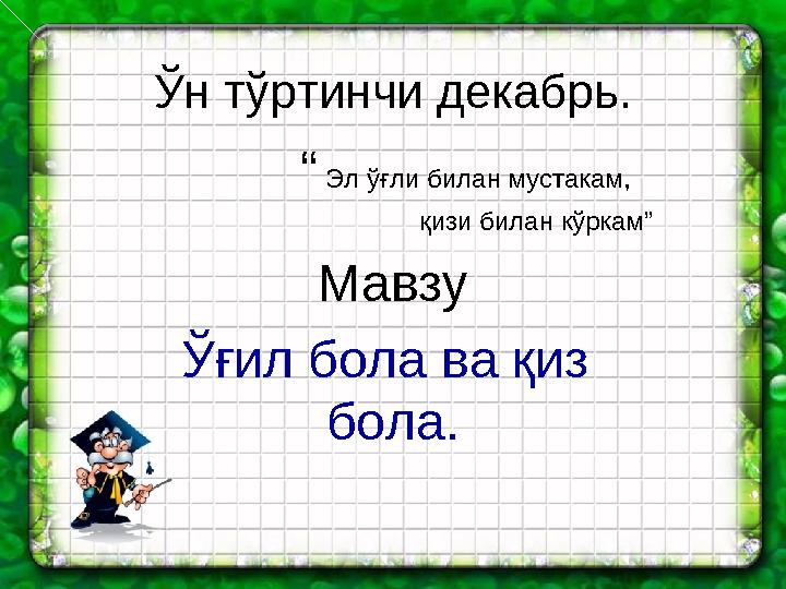 Ўн тўртинчи декабрь. “ Эл ўғли билан мустакам, қизи билан кўркам” Мавзу Ўғ