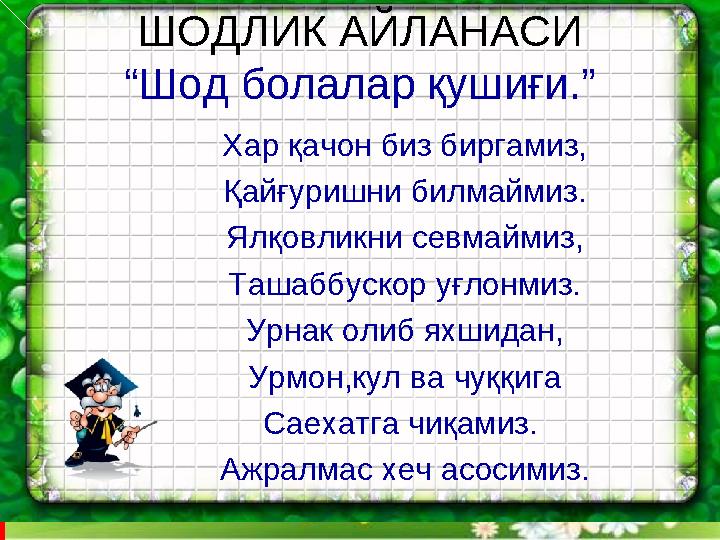 ШОДЛИК АЙЛАНАСИ “Шод болалар қушиғи.” Хар қачон биз биргамиз, Қайғуришни билмаймиз. Ялқовликни севмаймиз, Ташаббускор уғлонмиз